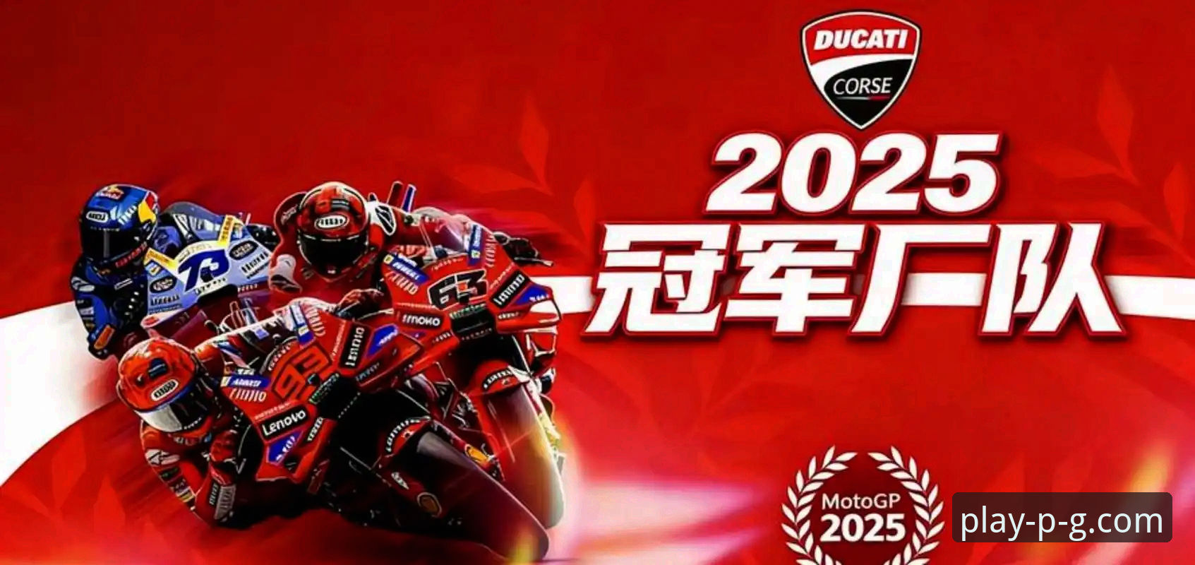 PG游戏体验怎么下载 世界超级摩托车锦标赛中国车队夺冠,在PG平台官网怎么看这场逆转大戏?